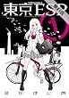 東京ESP (1)【期間限定 無料お試し版】<東京ESP> (角川コミックス・エース)