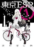 東京ESP (1)【期間限定 無料お試し版】<東京ESP> (角川コミックス・エース)