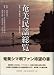 奄美民謡総覧―奄美シマ唄全歌詞、共通語訳、全曲目解説 4861241901 JPEG画像(小)