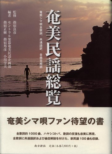 奄美民謡総覧―奄美シマ唄全歌詞、共通語訳、全曲目解説のJPEG画像