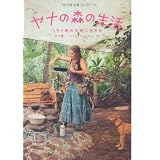 ヤナの森の生活