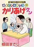 かりあげクン 35 (35) (アクションコミックス)