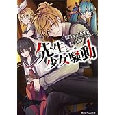 先生と少女騒動 (角川ビーンズ文庫)