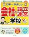 日本一やさしい会社の設立と運営の学校
