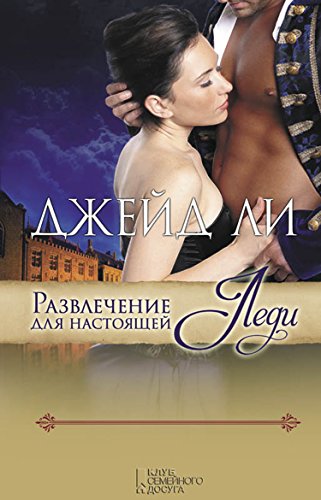 Развлечение для настоящей леди (Russian Edition)