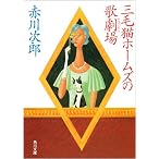 三毛猫ホームズの歌劇場(オペラハウス) (角川文庫)