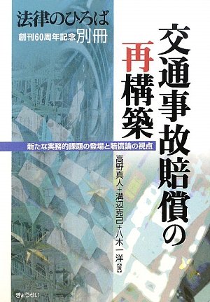 交通事故賠償の再構築―新たな実務的課題の登場と賠償論の視点のJPEG画像