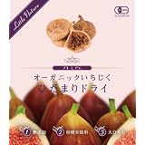 オーガニックドライいちじく 120g×3袋