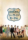 【映画パンフレット】 『シーサイドモーテル』 出演：生田斗真.麻生久美子.山田孝之.玉山鉄二.成海璃子 玉山鉄二