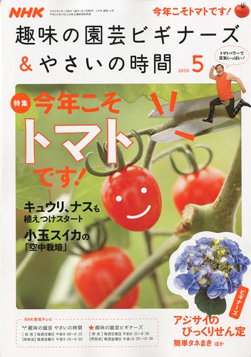NHK 趣味の園芸ビギナーズ & やさいの時間 2009年 05月号 [雑誌]