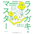 ラクガキ・マスター 描くことが楽しくなる絵のキホン