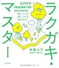 ラクガキ・マスター 描くことが楽しくなる絵のキホン