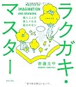 ラクガキ・マスター 描くことが楽しくなる絵のキホン