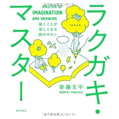 ラクガキ・マスター 描くことが楽しくなる絵のキホン