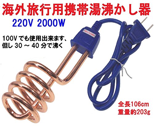 海外旅行用 220V 2000W 携帯湯沸かし器 コーヒヒーター トラベルコイルヒーター 携帯湯沸し棒 湯沸しヒーター バックパッカー 海外旅行用 220V 2000W 携帯湯沸かし器 コーヒヒーター トラベルコイルヒーター 携帯湯沸し棒 湯沸しヒーター バックパッカー