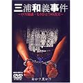三浦和義事件 ロス疑惑の真実 [DVD]