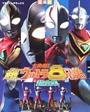 大決戦!超ウルトラ8兄弟超全集 (てれびくんデラックス 愛蔵版)