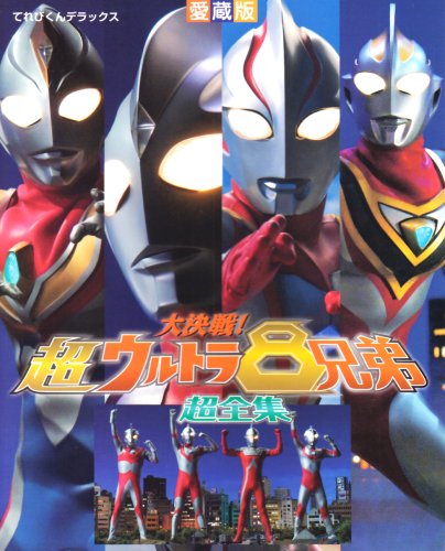 大決戦!超ウルトラ8兄弟超全集 (てれびくんデラックス 愛蔵版)