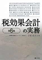 税効果会計の実務
