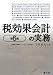 税効果会計の実務