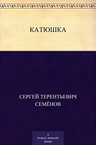 Катюшка (Russian Edition)