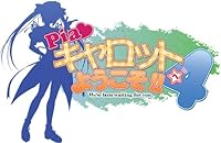 「Piaキャロットへようこそ!! 4 豪華重量版」 「Piaキャロットへようこそ!! 4 豪華重量版」