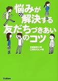 悩みが解決する友だちづきあいのコツ