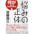 悩みの正体<br>加藤 諦三著 <br>ＰＨＰ研究所<br>1365円<br>ISBN:9784569790572