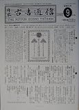 日本古書通信74巻9号(2009年9月号)