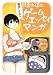 福満しげゆきのほのぼのゲームエッセイマンガ (ファミ通クリアコミックス)