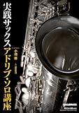 実践サックス アドリブ・ソロ講座[DVD] (VIDEO WORKSHOP SERIES)-