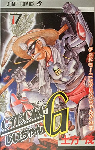 CYBORGじいちゃんG （土方茂＝小畑健）最終回は知らない！感想や思い出