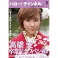 ハロー！チャンネル Ｖｏｌ．６<br>1800円<br>ISBN:9784048954365　