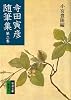 寺田寅彦随筆集 (第2巻) (岩波文庫)