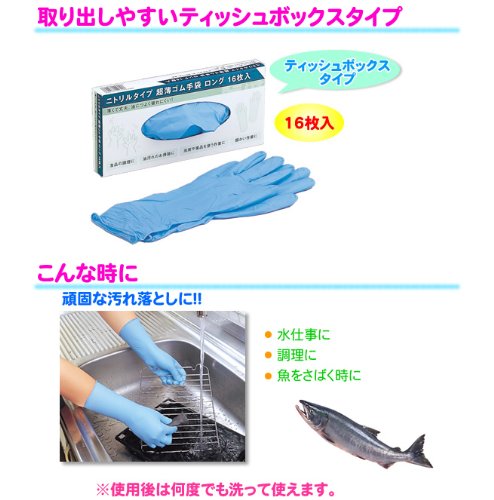Cover image : ニトリルタイプ超薄ゴム手袋ロング 16枚入  68216