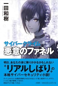 サイバークライム悪意のファネル = CYBER CRIME