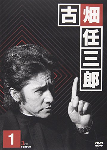 古畑任三郎 3rd season 1 DVD 田村正和 西村雅彦