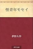 書評 怪青年モセイ by 風竜胆