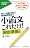 小論文これだけ！　医療・看護編　―短大・推薦入試から難関校受験ま