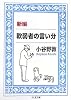 新編 軟弱者の言い分 (ちくま文庫)