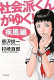 社会派くんがゆく!疾風編