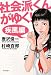 社会派くんがゆく!疾風編