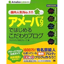 アメーバブログではじめるこだわりブログ (Ameba公式ガイド)