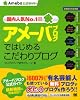 アメーバブログではじめるこだわりブログ (Ameba公式ガイド)