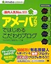 アメーバブログではじめるこだわりブログ (Ameba公式ガイド)