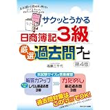 サクッとうかる日商簿記3級　厳選過去問ナビ　第4版