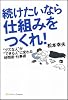 続けたいなら仕組みをつくれ! &rdquo;グズな人&rdquo;が&rdquo;できる人&rdquo;に変わる時間術・仕事術