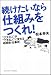 書籍: 続けたいなら仕組みをつくれ! ”グズな人”が”できる人”に変わる時間術・仕事術