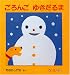 ごろんごゆきだるま (0.1.2えほん)