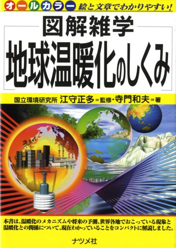 地球温暖化のしくみ (図解雑学)
